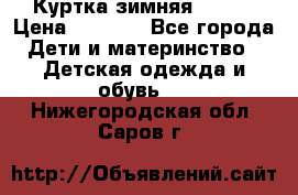 Куртка зимняя kerry › Цена ­ 2 500 - Все города Дети и материнство » Детская одежда и обувь   . Нижегородская обл.,Саров г.